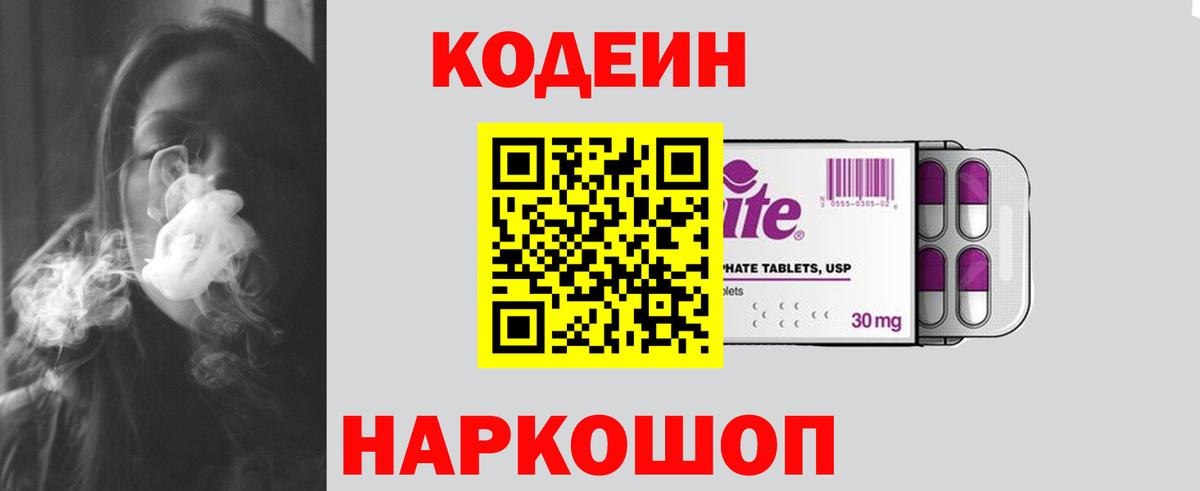 Кодеиновый сироп Lean напиток Lean (лин)  Вход с VPN  Углич  Кодеиновый сироп Lean Purple Drank 